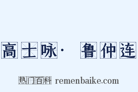 高士咏·鲁仲连是什么意思的图片